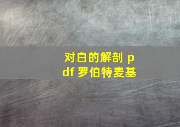 对白的解剖 pdf 罗伯特麦基